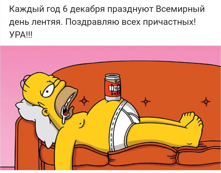 Кстати, сегодня оказывается день лени!!!